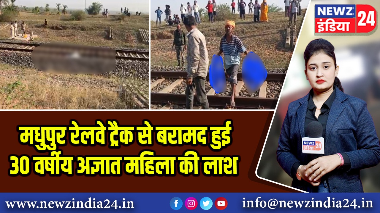 मधुपुर रेलवे ट्रैक से बरामद हुई 30 वर्षीय अज्ञात महिला की लाश