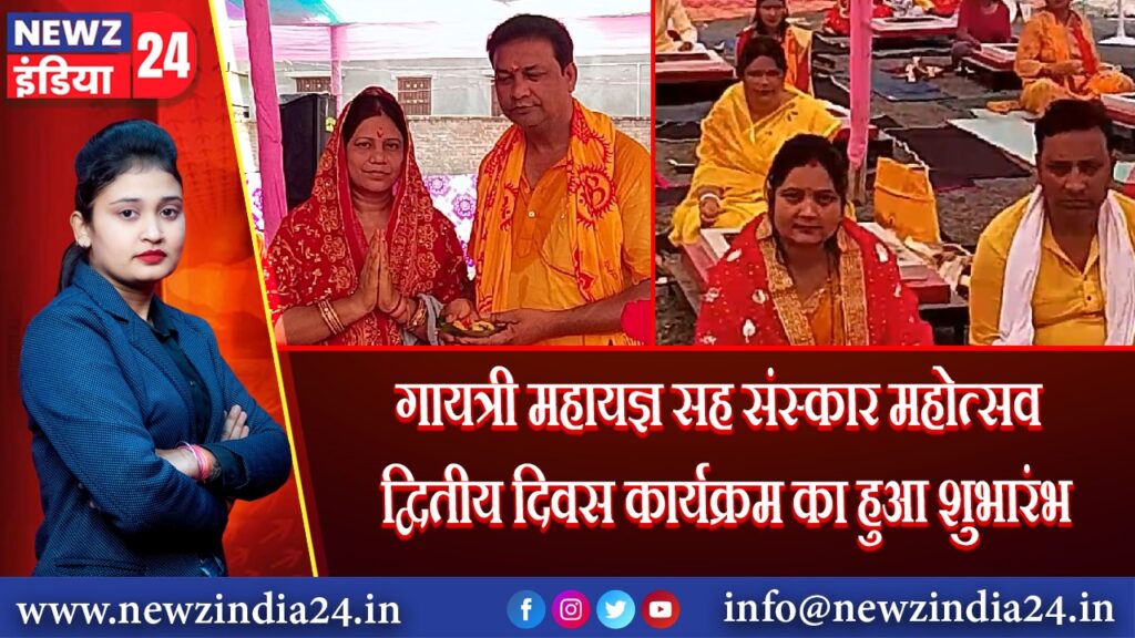 गायत्री महायज्ञ सह संस्कार महोत्सव द्वितीय दिवस कार्यक्रम का हुआ शुभारंभ