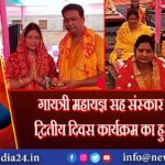गायत्री महायज्ञ सह संस्कार महोत्सव द्वितीय दिवस कार्यक्रम का हुआ शुभारंभ
