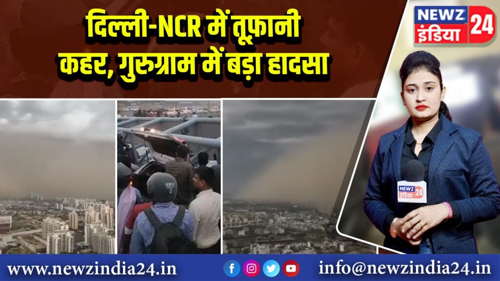 दिल्ली-NCR में तूफ़ानी कहर, गुरुग्राम में बड़ा हादसा