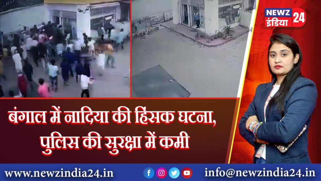 बंगाल में नादिया की हिंसक घटना, पुलिस की सुरक्षा में कमी 