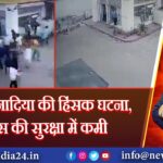 बंगाल में नादिया की हिंसक घटना, पुलिस की सुरक्षा में कमी 
