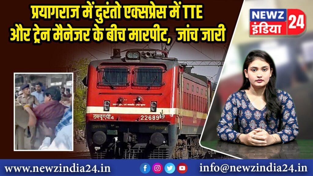 प्रयागराज में दुरंतो एक्सप्रेस में TTE और ट्रेन मैनेजर के बीच मारपीट, जांच जारी