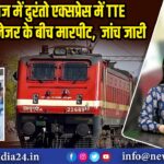 प्रयागराज में दुरंतो एक्सप्रेस में TTE और ट्रेन मैनेजर के बीच मारपीट, जांच जारी