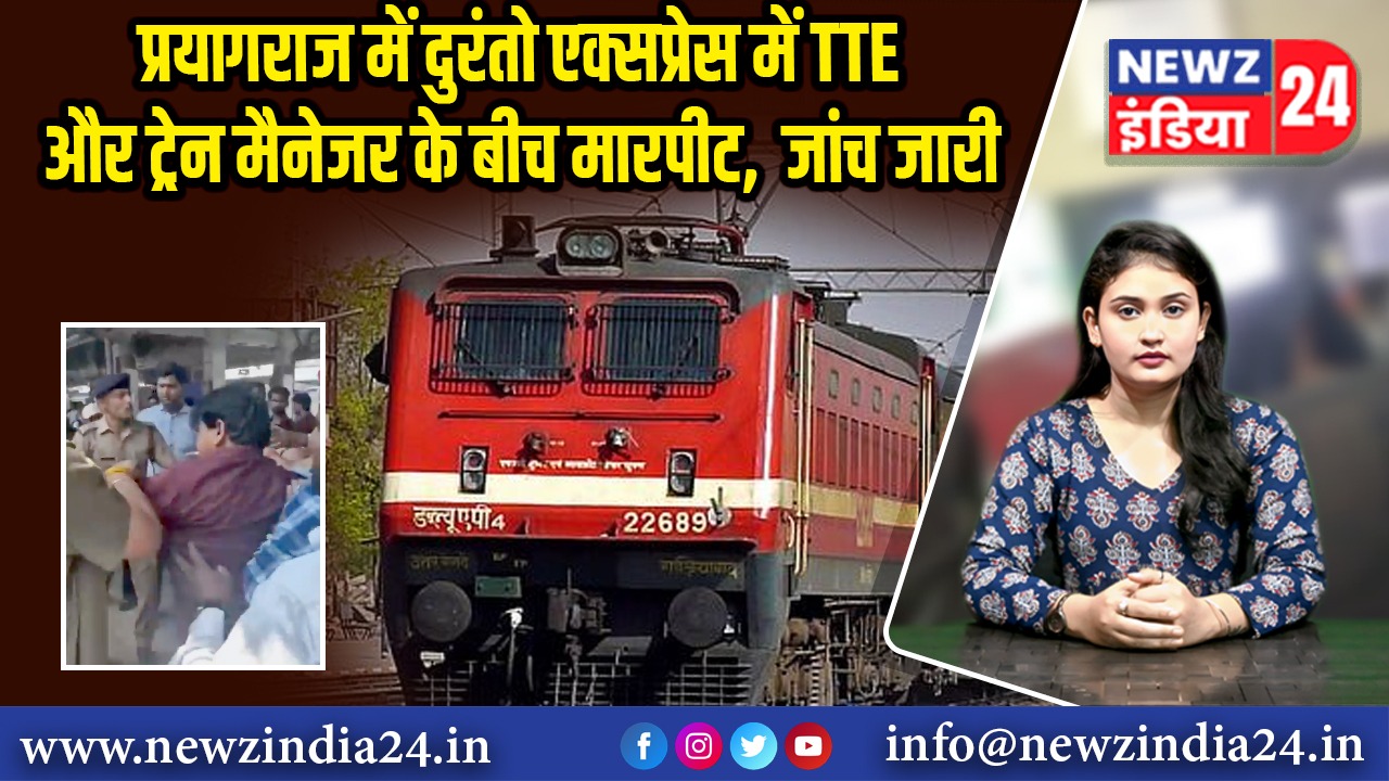 प्रयागराज में दुरंतो एक्सप्रेस में TTE और ट्रेन मैनेजर के बीच मारपीट, जांच जारी