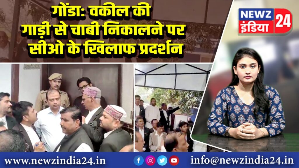 गोंडा: वकील की गाड़ी से चाबी निकालने पर सीओ के खिलाफ प्रदर्शन
