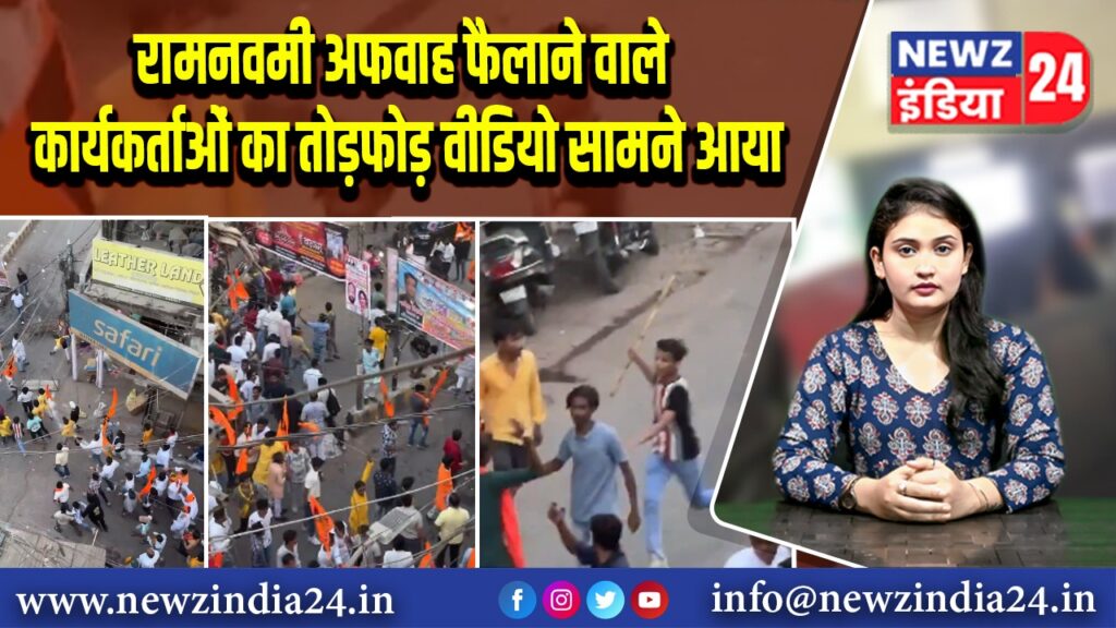 रामनवमी अफवाह फैलाने वाले कार्यकर्ताओं का तोड़फोड़ वीडियो सामने आया
