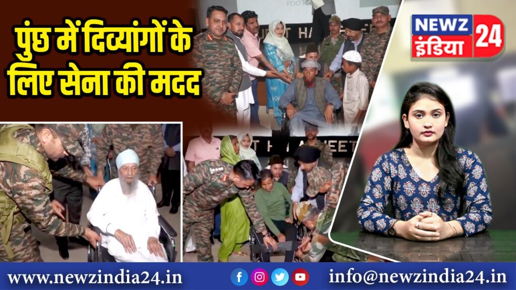 पुंछ में दिव्यांगों के लिए सेना की मदद