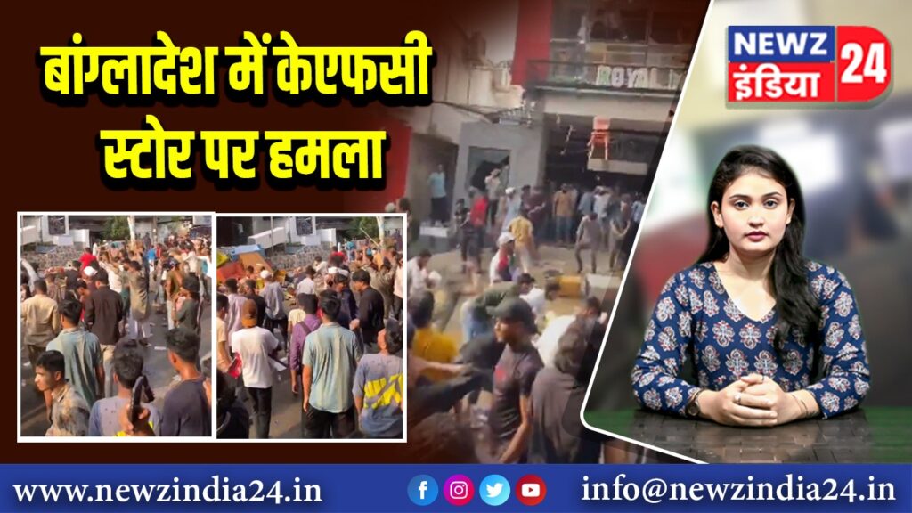 बांग्लादेश में केएफसी स्टोर पर हमला