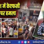 बांग्लादेश में केएफसी स्टोर पर हमला