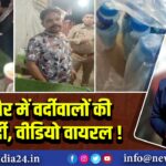 बिजनौर में वर्दीवालों की गुंडागर्दी, वीडियो वायरल!