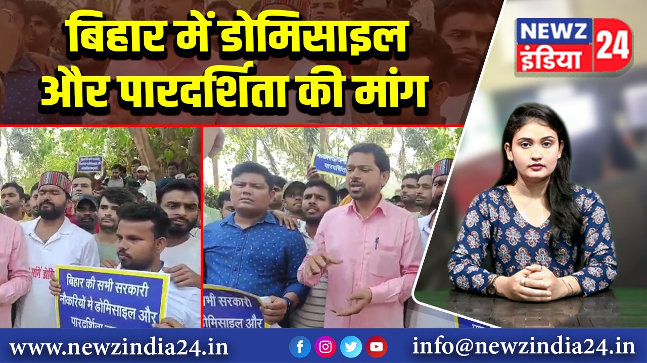 बिहार में डोमिसाइल और पारदर्शिता की मांग