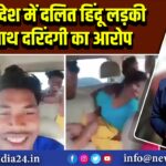 बांग्लादेश में दलित हिंदू लड़की के साथ दरिंदगी का आरोप