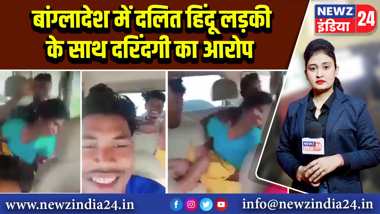 बांग्लादेश में दलित हिंदू लड़की के साथ दरिंदगी का आरोप