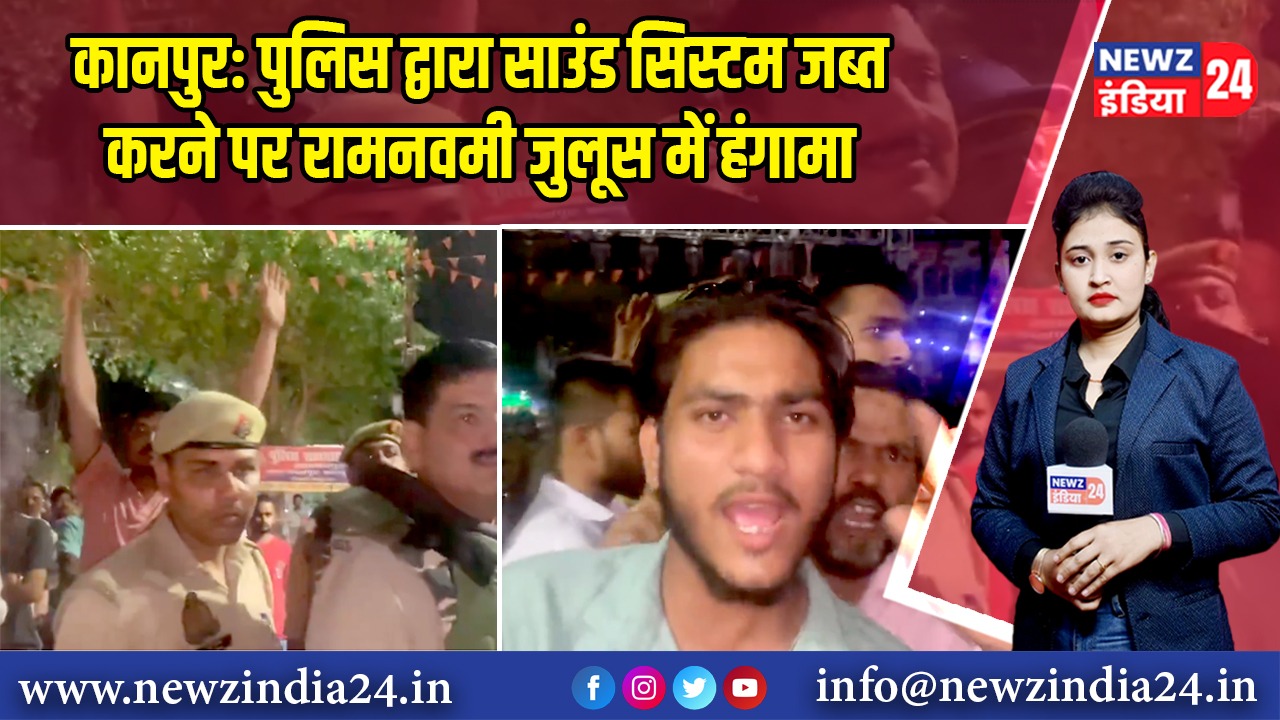 कानपुर: पुलिस द्वारा साउंड सिस्टम जब्त करने पर रामनवमी जुलूस में हंगामा