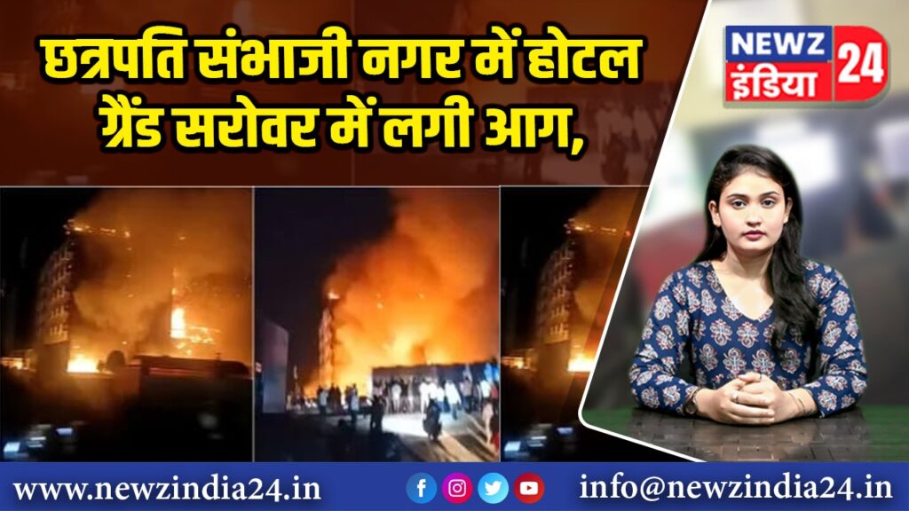 छत्रपति संभाजी नगर में होटल ग्रैंड सरोवर में लगी आग,