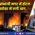 छत्रपति संभाजी नगर में होटल ग्रैंड सरोवर में लगी आग,