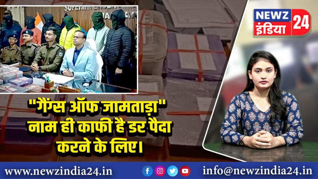 “गैंग्स ऑफ जामताड़ा” — नाम ही काफी है डर पैदा करने के लिए