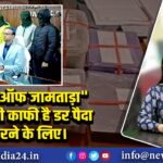 “गैंग्स ऑफ जामताड़ा” — नाम ही काफी है डर पैदा करने के लिए