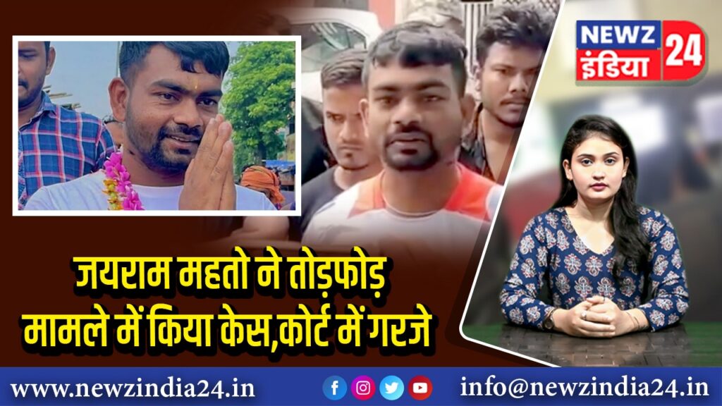 जयराम महतो ने तोड़फोड़ मामले में किया केस, कोर्ट में गरजे