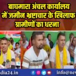 बाघमारा अंचल कार्यालय में जमीन भ्रष्टाचार के खिलाफ ग्रामीणों का धरना