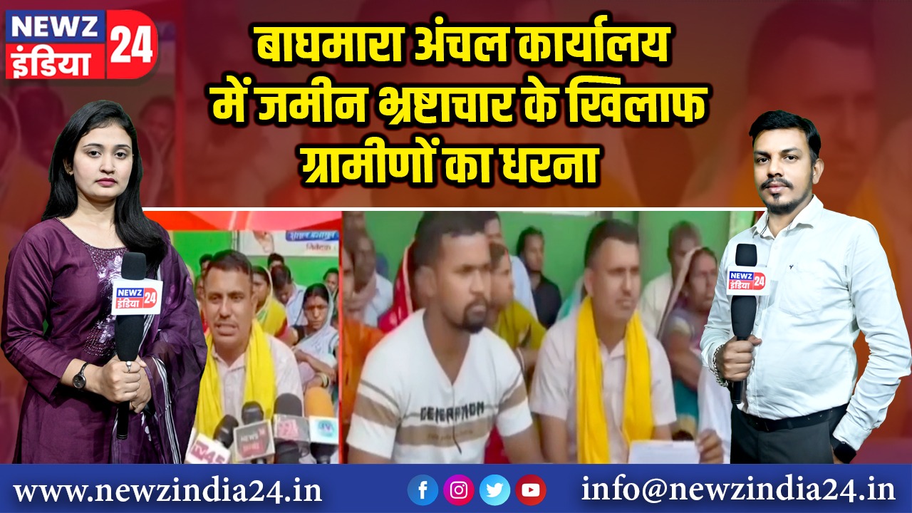 बाघमारा अंचल कार्यालय में जमीन भ्रष्टाचार के खिलाफ ग्रामीणों का धरना