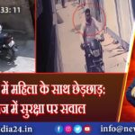 आजमगढ़ में महिला के साथ छेड़छाड़: समाज में सुरक्षा पर सवाल