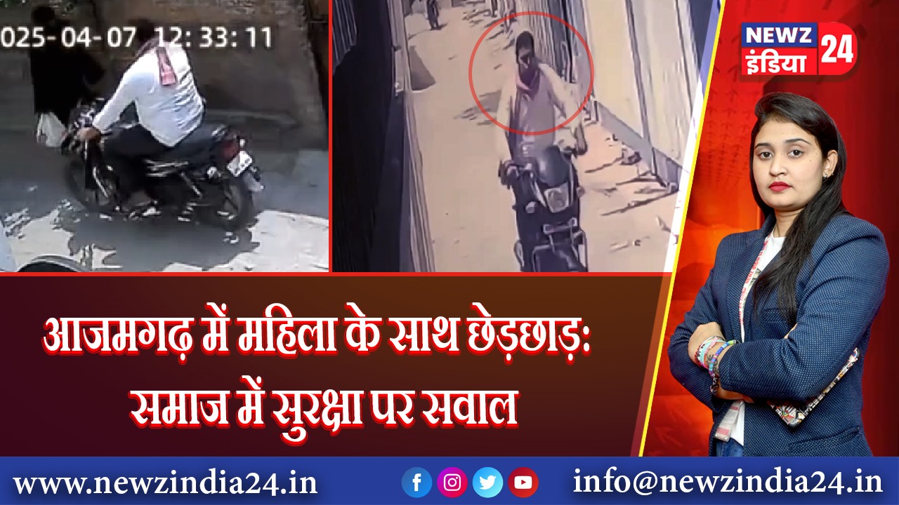 आजमगढ़ में महिला के साथ छेड़छाड़: समाज में सुरक्षा पर सवाल