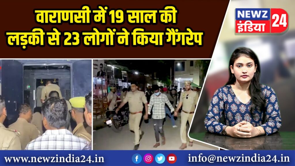 वाराणसी में 19 साल की लड़की से 23 लोगों ने किया गैंगरेप