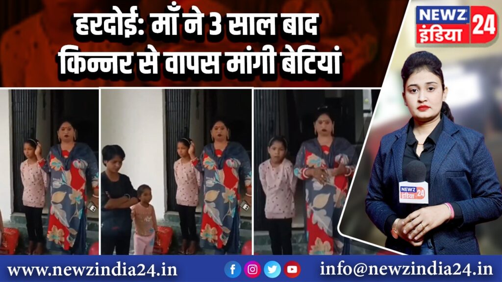 हरदोई: माँ ने 3 साल बाद किन्नर से वापस मांगी बेटियां