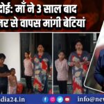 हरदोई: माँ ने 3 साल बाद किन्नर से वापस मांगी बेटियां