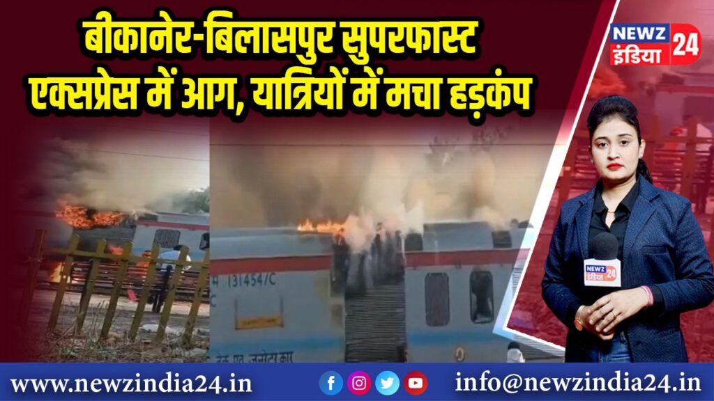बीकानेर-बिलासपुर सुपरफास्ट एक्सप्रेस में आग, यात्रियों में मचा हड़कंप