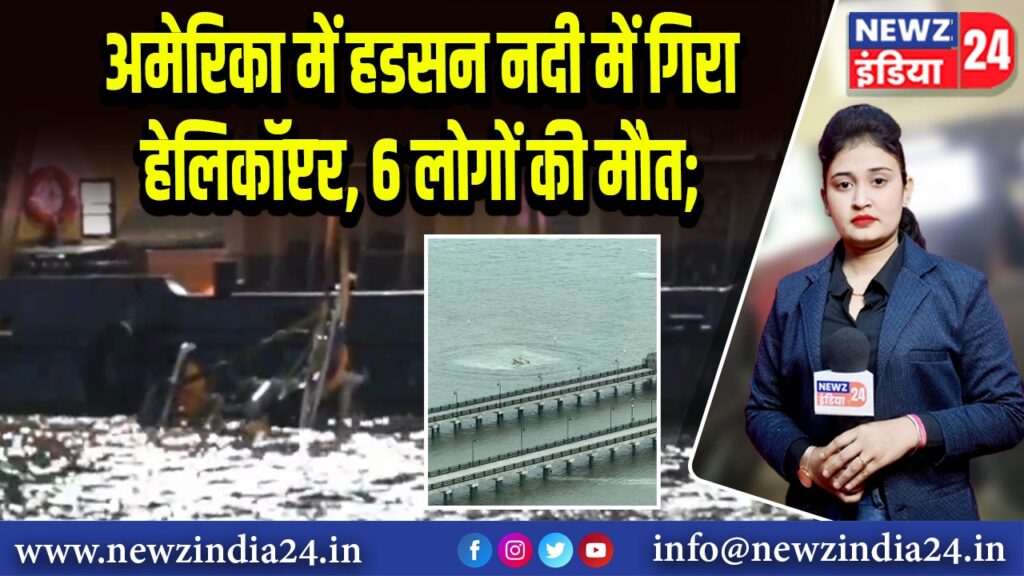अमेरिका में हडसन नदी में गिरा हेलिकॉप्टर, 6 लोगों की मौत; 