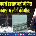 अमेरिका में हडसन नदी में गिरा हेलिकॉप्टर, 6 लोगों की मौत; 