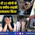 वाराणसी में 23 लोगों ने 7 दिन में 19 वर्षीय-लड़की के साथ बलात्कार किया