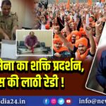 करणी सेना का शक्ति प्रदर्शन, पुलिस की लाठी रेडी!