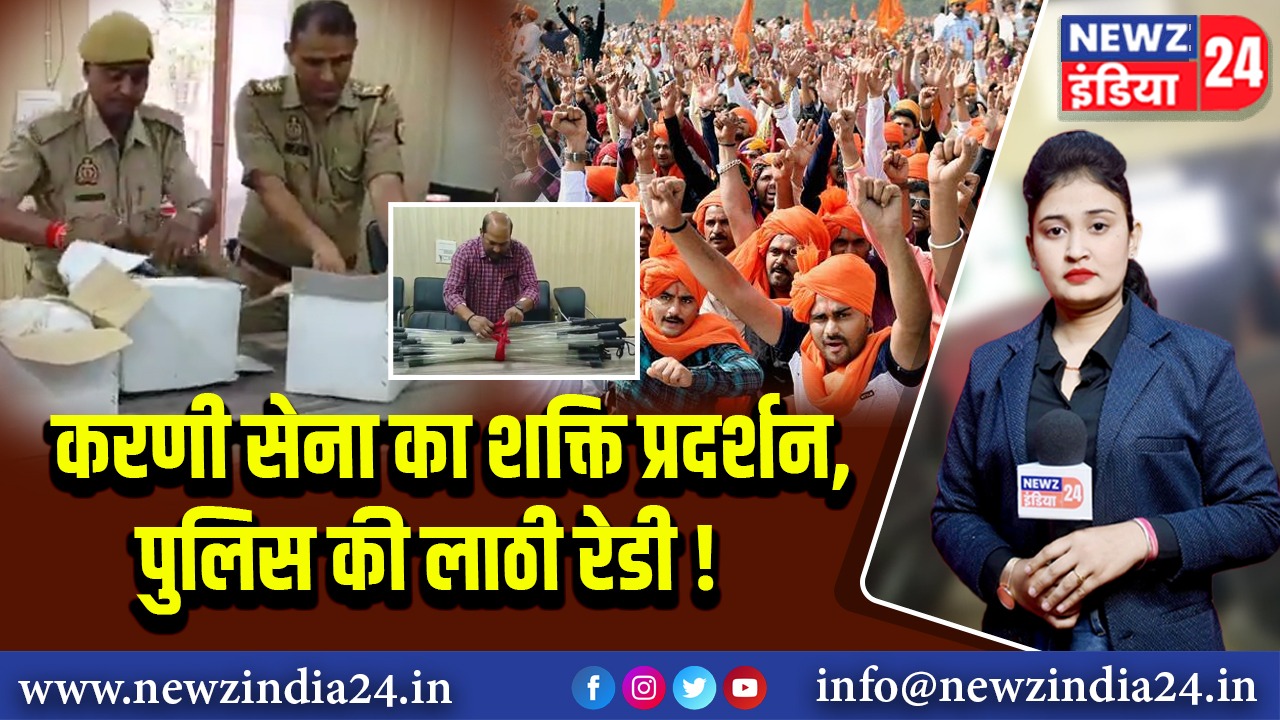 करणी सेना का शक्ति प्रदर्शन, पुलिस की लाठी रेडी!
