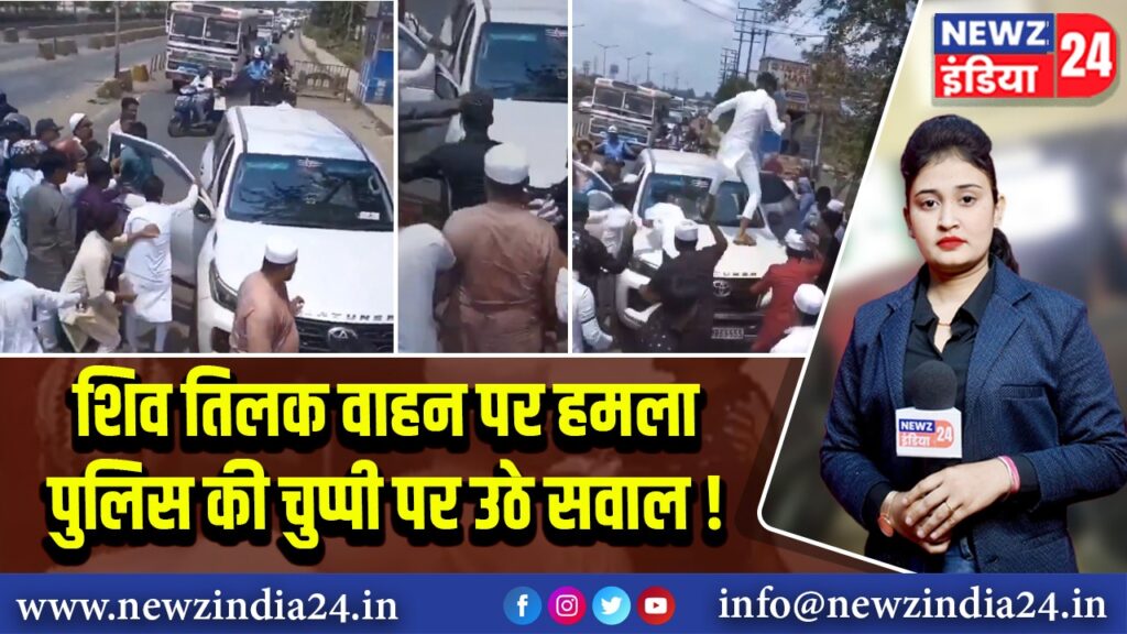 शिव तिलक वाहन पर हमला – पुलिस की चुप्पी पर उठे सवाल! 