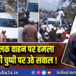 शिव तिलक वाहन पर हमला – पुलिस की चुप्पी पर उठे सवाल! 
