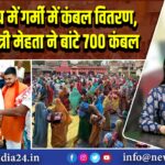 बेगूसराय में गर्मी में कंबल वितरण, सुरेंद्र मंत्री मेहता ने बांटे 700 कंबल