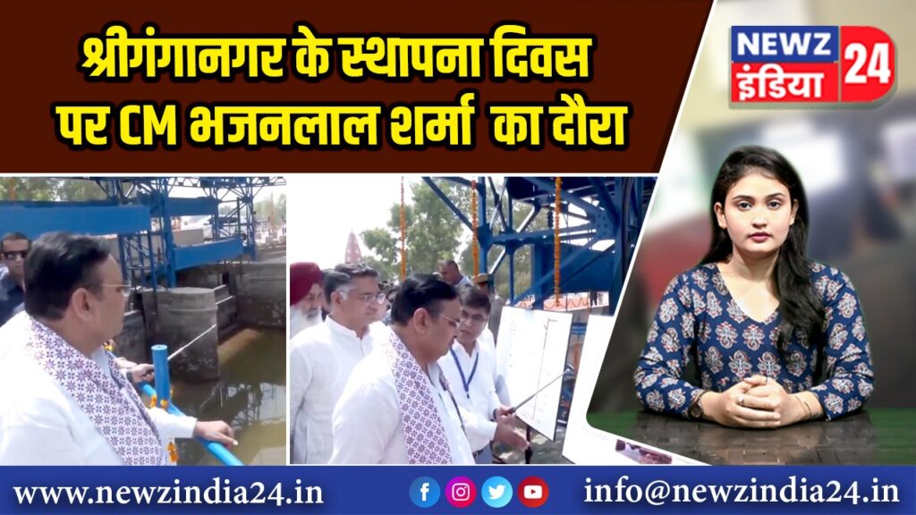 श्रीगंगानगर के स्थापना दिवस पर CM भजनलाल शर्मा का दौरा