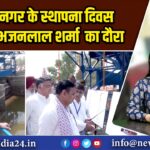 श्रीगंगानगर के स्थापना दिवस पर CM भजनलाल शर्मा का दौरा