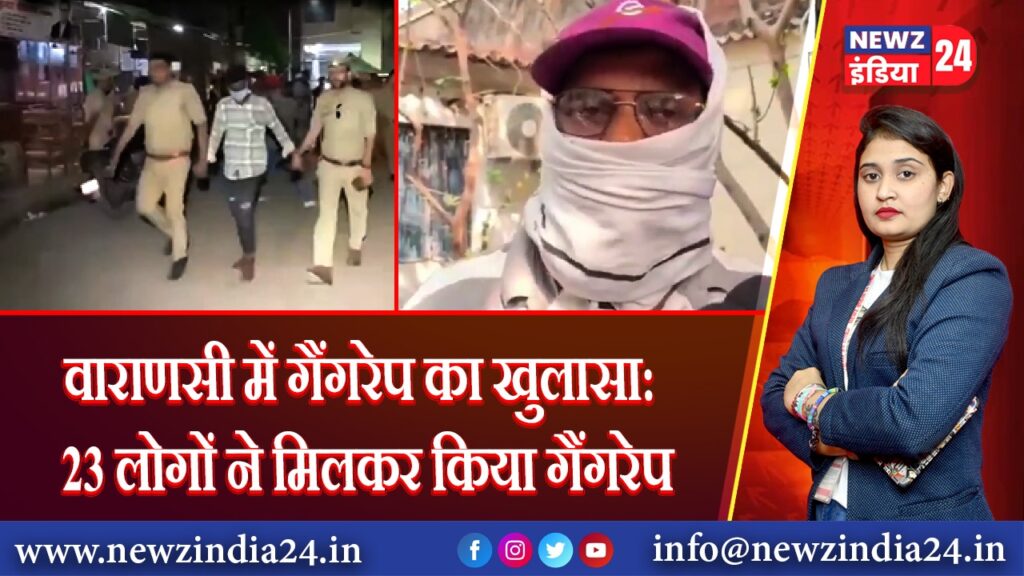 वाराणसी में गैंगरेप का खुलासा: 23 लोगों ने मिलकर किया गैंगरेप