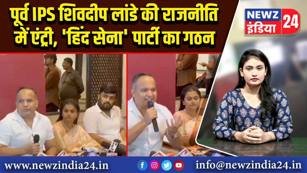 पूर्व IPS शिवदीप लांडे की राजनीति में एंट्री, ‘हिंद सेना’ पार्टी का गठन
