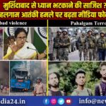 मुर्शिदाबाद से ध्यान भटकाने की साजिश ? पहलगाम आतंकी हमले पर बढ़ता मीडिया फोकस