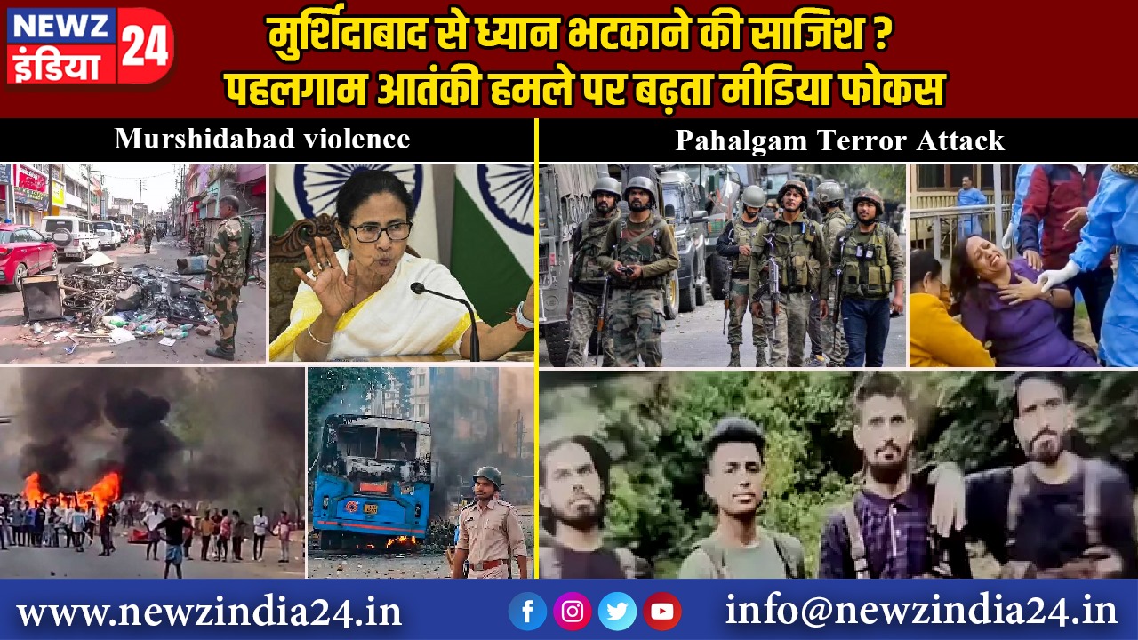 मुर्शिदाबाद से ध्यान भटकाने की साजिश ? पहलगाम आतंकी हमले पर बढ़ता मीडिया फोकस