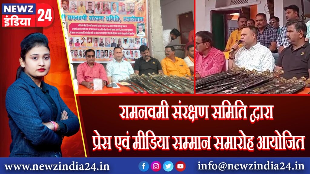 रामनवमी संरक्षण समिति द्वारा प्रेस एवं मीडिया सम्मान समारोह आयोजित | 