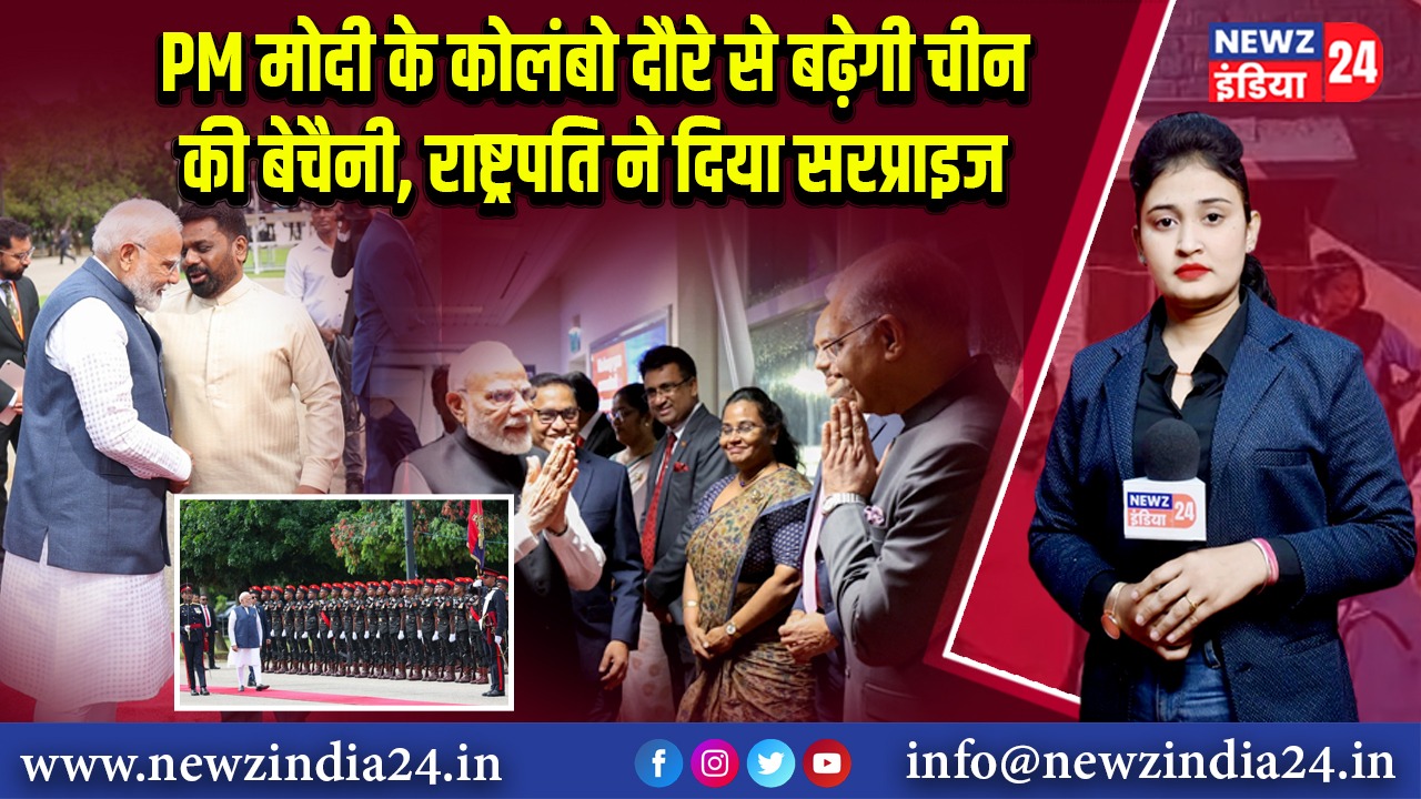 PM मोदी के कोलंबो दौरे से बढ़ेगी चीन की बेचैनी, राष्ट्रपति ने दिया सरप्राइज 