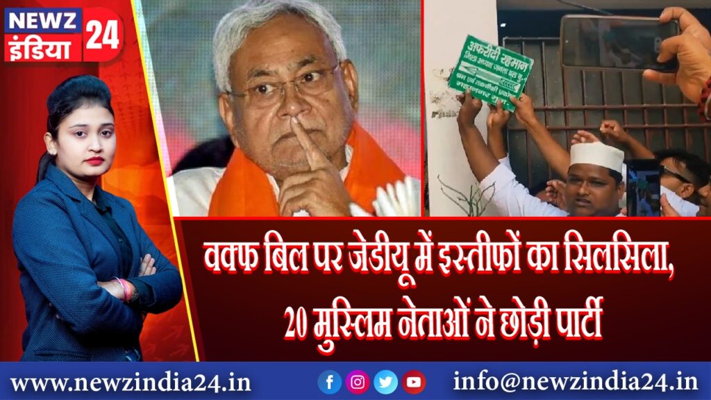 वक्फ बिल पर जेडीयू में इस्तीफों का सिलसिला, 20 मुस्लिम नेताओं ने छोड़ी पार्टी | 