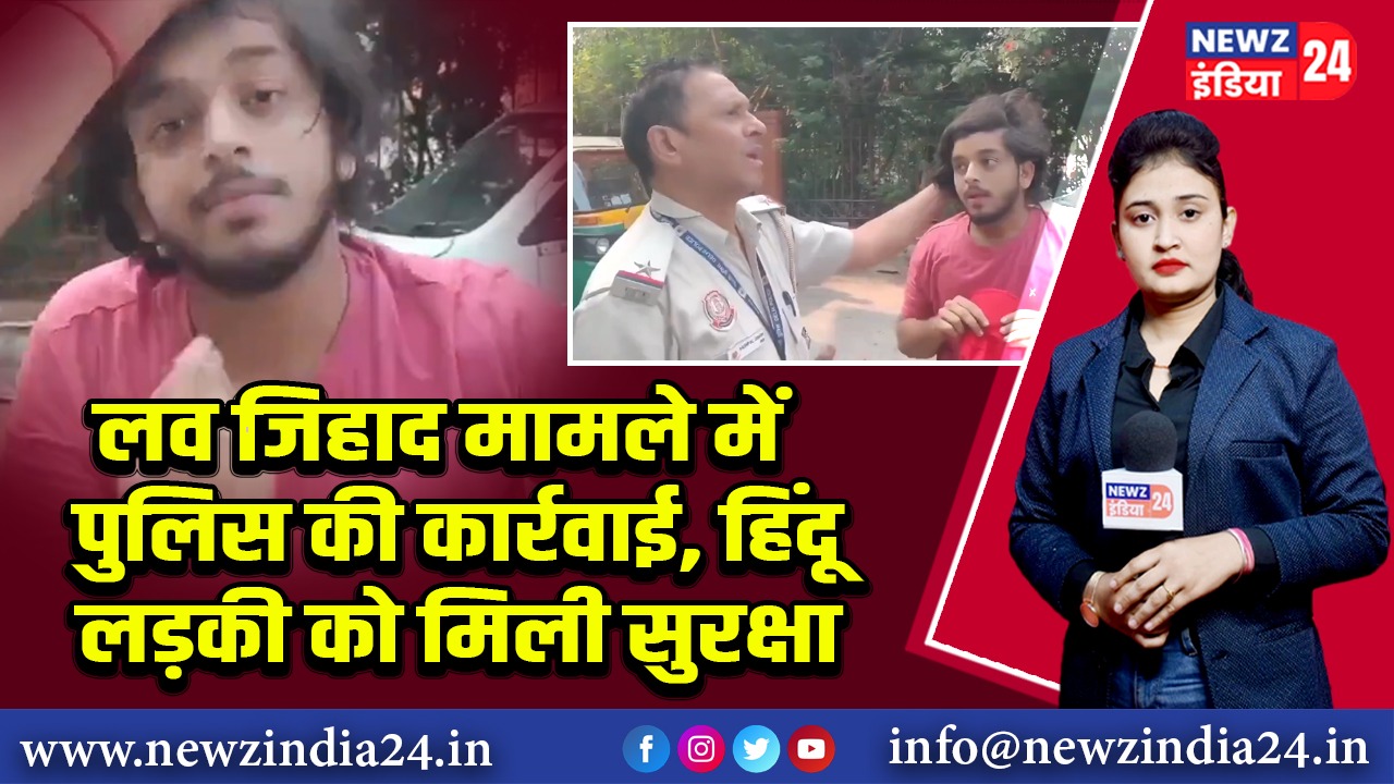लव जिहाद मामले में पुलिस की कार्रवाई, हिंदू लड़की को मिली सुरक्षा | 